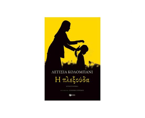 Η Πλεξούδα Εκδόσεις Πατάκη | Βιβλία στο MarkCenter