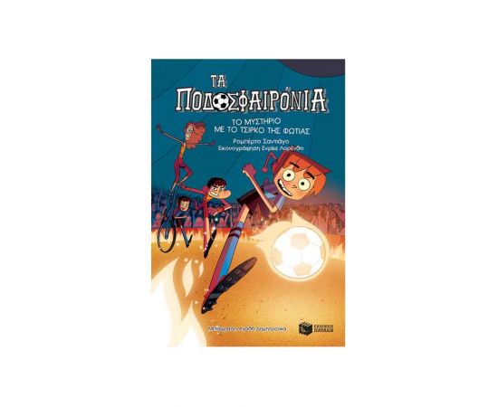Τα Ποδοσφαιρόνια 8 - Το Μυστήριο Με Το Τσίρκο Της Φωτιάς Εκδόσεις Πατάκη | Βιβλία στο MarkCenter