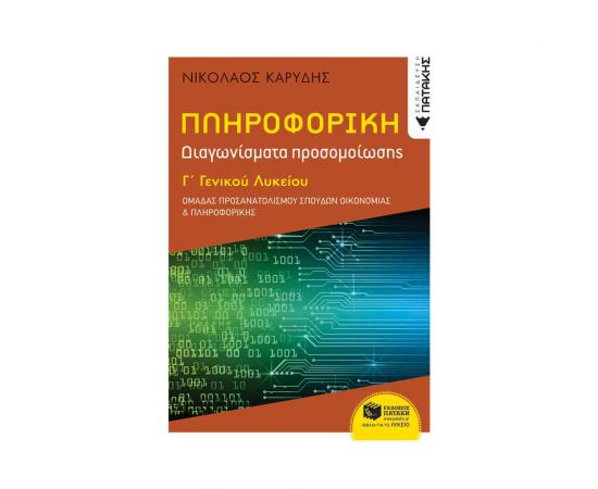 Πληροφορική Γ΄ Γενικού Λυκείου - Διαγωνίσματα Προσομοίωσης Εκδόσεις Πατάκη | Γ΄Λυκείου στο MarkCenter