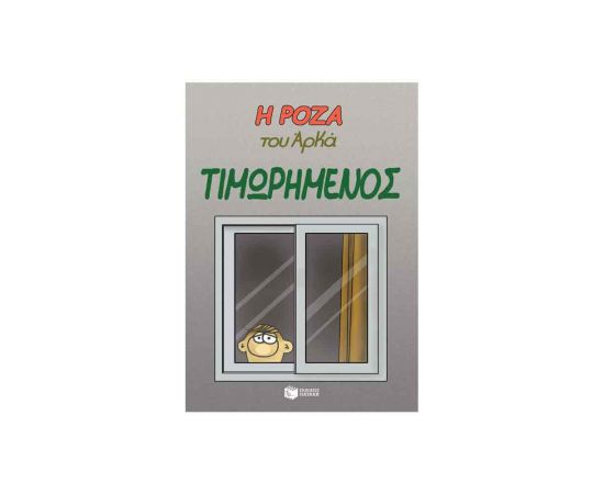 Η Ρόζα Του Αρκά Τιμωρημένος Εκδόσεις Πατάκη | Βιβλία Παιδικά στο MarkCenter