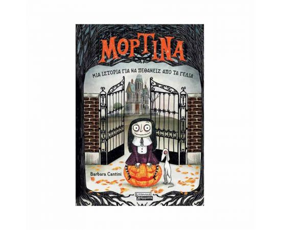 Μορτίνα - Μια Ιστορία Να Πεθάνεις Από Τα Γέλια Εκδόσεις Ελληνικά Γράμματα  | Βιβλία στο MarkCenter