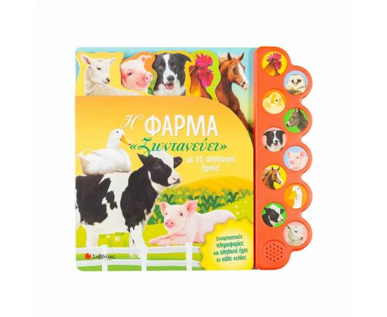 Η Φάρμα Ζωντανεύει Με 10 Αληθινούς Ήχους Εκδόσεις Σαββάλας | Βιβλία Παιδικά στο MarkCenter