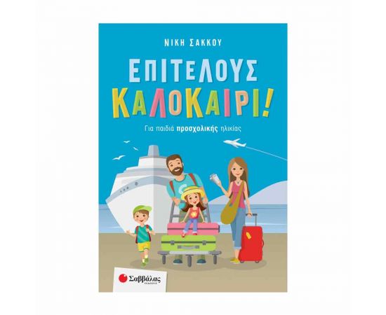 Επιτέλους Καλοκαίρι! Για Παιδιά Προσχολικής Ηλικίας Εκδόσεις Σαββάλας | Βιβλία στο MarkCenter