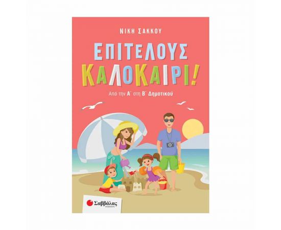 Επιτέλους Καλοκαίρι! Από Την Α΄ Στη Β΄ Δημοτικού Εκδόσεις Σαββάλας | Βιβλία στο MarkCenter