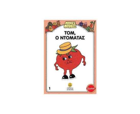 Tομ Ο Ντομάτας Εκδόσεις 'Αγκυρα | Βιβλία Παιδικά στο MarkCenter