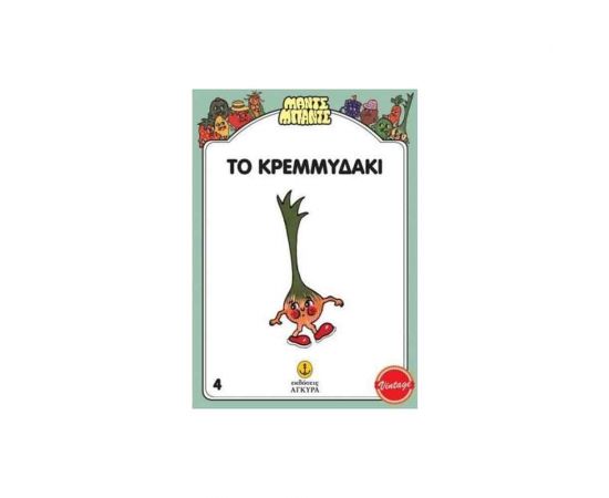 Μαντς Μπαντς - Το Κρεμμυδάκι Εκδόσεις 'Αγκυρα | Βιβλία Παιδικά στο MarkCenter