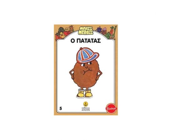Ο Πατάτας Εκδόσεις 'Αγκυρα | Βιβλία Παιδικά στο MarkCenter