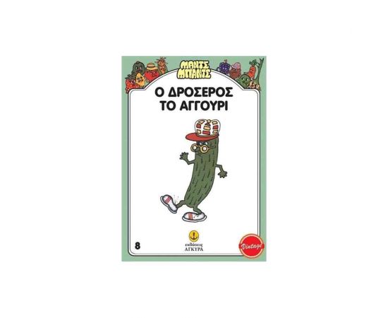 Ο Δροσερός Το Αγγούρι Εκδόσεις 'Αγκυρα | Βιβλία Παιδικά στο MarkCenter