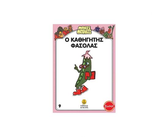 Μαντς Μπαντς - Ο Καθηγητής Φασόλας Εκδόσεις 'Αγκυρα | Βιβλία Παιδικά στο MarkCenter