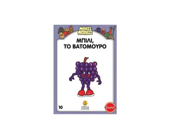 Μαντς Μπαντς - Μπίλι, Το Βατόμουρο Εκδόσεις 'Αγκυρα | Βιβλία Παιδικά στο MarkCenter