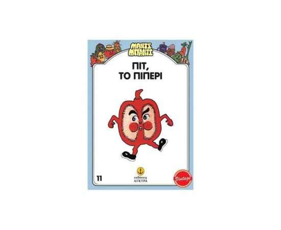 Πίτ Το Πιπέρι Εκδόσεις 'Αγκυρα | Βιβλία Παιδικά στο MarkCenter