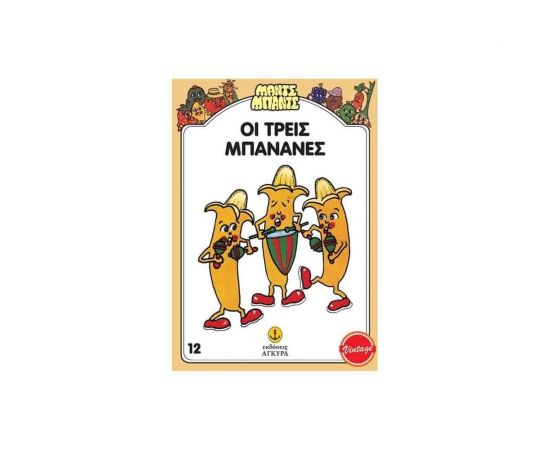 Οι Τρεις Μπανάνες Εκδόσεις 'Αγκυρα | Βιβλία Παιδικά στο MarkCenter