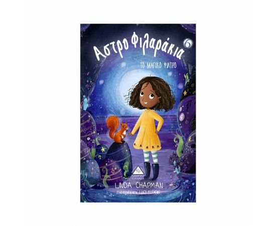 Αστροφιλαράκια 6 - Το Μαγικό Φίλτρο Εκδόσεις Τζιαμπίρης - Πυραμίδα | Βιβλία στο MarkCenter
