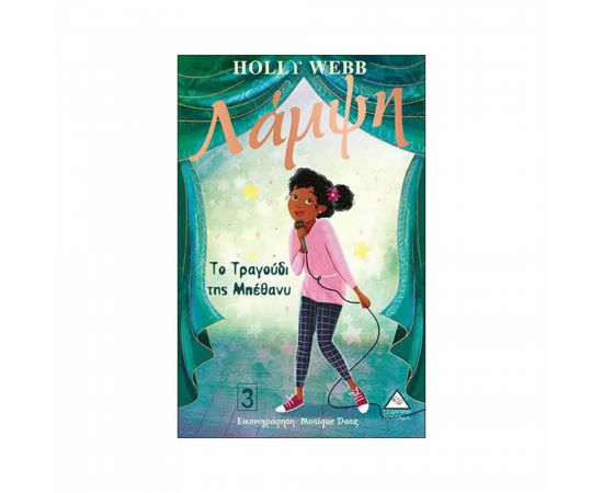 Λάμψη 3 - Το Τραγούδι Της Μπέθανυ Εκδόσεις Τζιαμπίρης - Πυραμίδα | Βιβλία στο MarkCenter