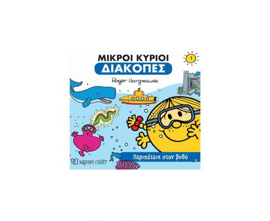 Μικροί Κυρίοι - Διακοπές 1 - Περιπέτεια Στον Βυθό Εκδόσεις Χάρτινη πόλη | Βιβλία Παιδικά στο MarkCenter