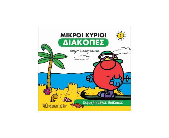 Μικροί Κυρίοι - Διακοπές 1 - Ξεμυαλισμένες Διακοπές Εκδόσεις Χάρτινη πόλη | Βιβλία Παιδικά στο MarkCenter