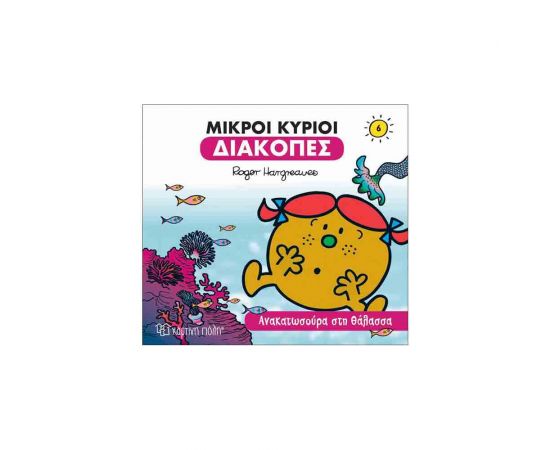 Μικροί Κύριοι Μικρές Κυρίες - Διακοπές 6 - Ανακατωσούρα Στη Θάλασσα Εκδόσεις Χάρτινη πόλη | Βιβλία Παιδικά στο MarkCenter