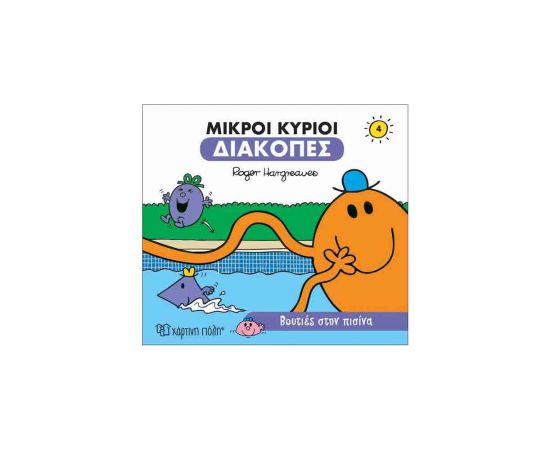 Μικροί Κύριοι Μικρές Κυρίες - Διακοπές 4 - Βουτιές Στην Πισίνα Εκδόσεις Χάρτινη πόλη | Βιβλία Παιδικά στο MarkCenter