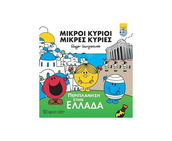 Μικροί Κύριοι Μικρές Κυρίες - Περιπλάνηση στην Ελλάδα Εκδόσεις Χάρτινη πόλη | Βιβλία Παιδικά στο MarkCenter