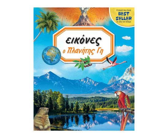 Εικόνες 8 - Ο Πλανήτης Γη Εκδόσεις Χάρτινη πόλη | Βιβλία Παιδικά στο MarkCenter