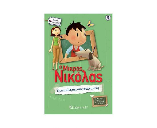 Ο Μικρός Νικόλας Μεγάλες Περιπέτειες 5 - Πρωταθλητής Στις Σκανταλιές Εκδόσεις Χάρτινη πόλη | Βιβλία στο MarkCenter