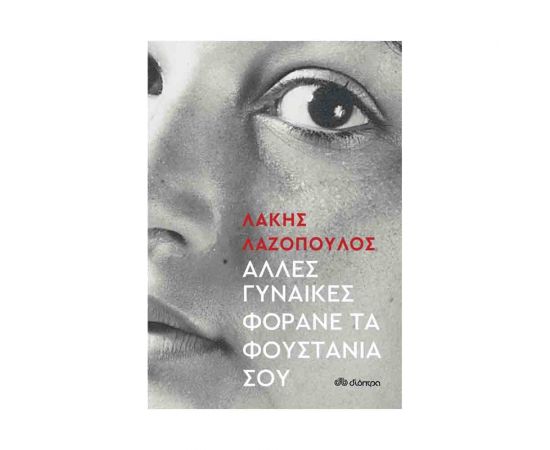 Άλλες Γυναίκες Φοράνε Τα Φουστάνια Σου Εκδόσεις Διόπτρα | Βιβλία στο MarkCenter