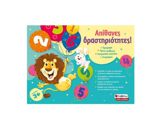 Απίθανες Δραστηριότητες! Εκδόσεις Σαββάλας | Παιχνίδια για Αγόρια στο MarkCenter