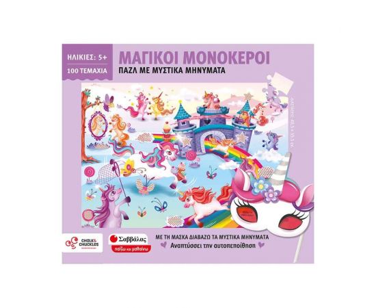 Μαγικοί Μονόκεροι Εκδόσεις Σαββάλας | Πάζλ στο MarkCenter