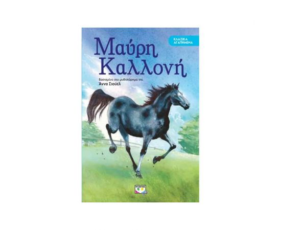 Κλασικά Αγαπημένα - Μαύρη Καλλονή Εκδόσεις Ψυχογιός | Βιβλία στο MarkCenter