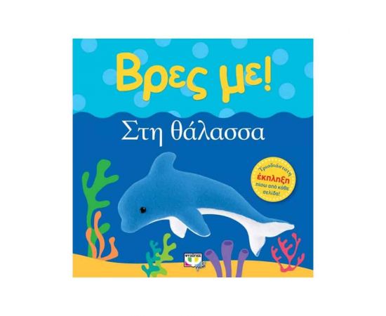 Βρες Με! - Στη Θάλασσα Εκδόσεις Ψυχογιός | Βιβλία Παιδικά στο MarkCenter