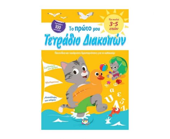 Το Πρώτο Μου Τετράδιο Διακοπών Εκδόσεις Ψυχογιός | Βιβλία στο MarkCenter