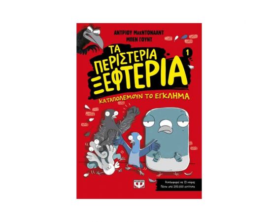 Τα Περιστέρια Ξεφτέρια 1 - Καταπολεμούν Το Έγκλημα Εκδόσεις Ψυχογιός | Βιβλία στο MarkCenter
