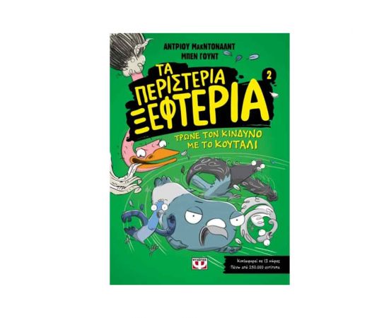 Τα Περιστέρια Ξεφτέρια 2 - Τρώνε Τον Κίνδυνο Με Το Κουτάλι Εκδόσεις Ψυχογιός | Βιβλία στο MarkCenter