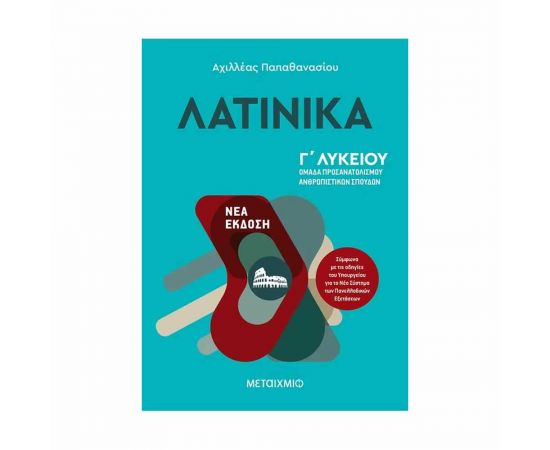 Λατινικά Γ΄ Λυκείου Εκδόσεις Μεταίχμιο | Γ΄Λυκείου στο MarkCenter