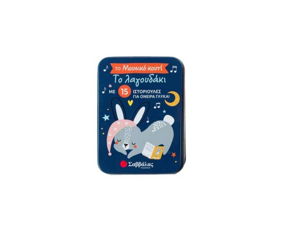 Το Μουσικό Κουτί - Το Λαγουδάκι Εκδόσεις Σαββάλας | Βιβλία Παιδικά στο MarkCenter