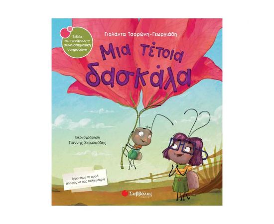 Μια Τέτοια Δασκάλα Εκδόσεις Σαββάλας | Βιβλία Παιδικά στο MarkCenter