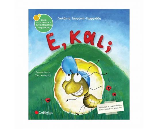 Ε, Και; Εκδόσεις Σαββάλας | Βιβλία Παιδικά στο MarkCenter