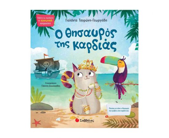 Ο Θησαυρός Της Καρδιάς Εκδόσεις Σαββάλας | Βιβλία Παιδικά στο MarkCenter
