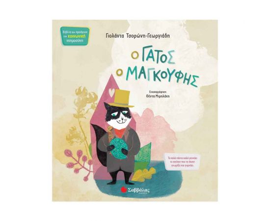 Ο Γάτος Ο Μαγκούφης Εκδόσεις Σαββάλας | Βιβλία Παιδικά στο MarkCenter