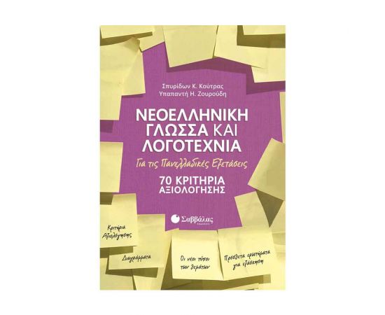 Νεοελληνική Γλώσσα Και Λογοτεχνία Για Τις Πανελλαδικές Εξετάσεις: 70 Κριτήρια Αξιολόγησης Εκδόσεις Σαββάλας | Γ΄Λυκείου στο MarkCenter