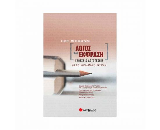 Λόγος Και Έκφραση: Γλώσσα Και Λογοτεχνία Για Τις Πανελλαδικές Εξετάσεις Εκδόσεις Σαββάλας | Γ΄Λυκείου στο MarkCenter