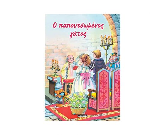 Κλασικά Παραμύθια 01 - Ο Παπουτσωμένος Γάτος Εκδόσεις Susaeta | Βιβλία Παιδικά στο MarkCenter