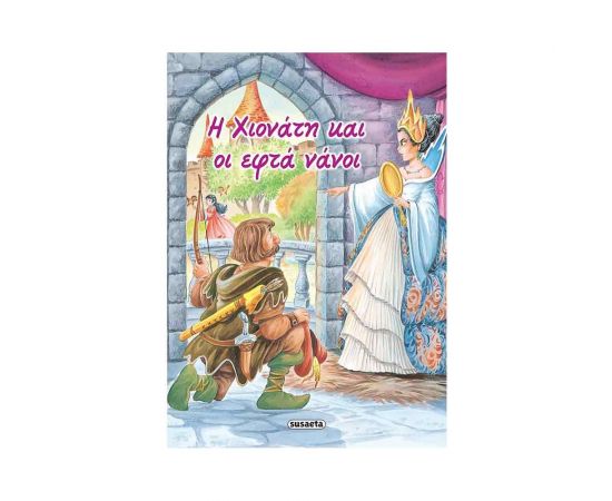 Κλασικά Παραμύθια 02 - Η Χιονάτη Και Οι Εφτά Νάνοι Εκδόσεις Susaeta | Βιβλία Παιδικά στο MarkCenter