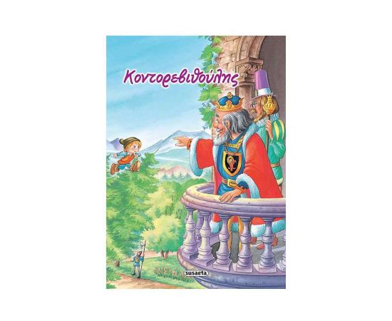 Κλασικά Παραμύθια 03 - Κοντορεβιθούλης Εκδόσεις Susaeta | Βιβλία Παιδικά στο MarkCenter