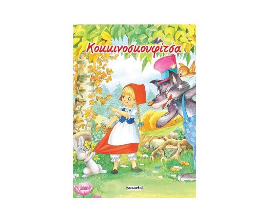 Κλασικά Παραμύθια 04 - Κοκκινοσκουφίτσα Εκδόσεις Susaeta | Βιβλία Παιδικά στο MarkCenter