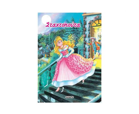 Κλασικά Παραμύθια 05 - Σταχτοπούτα Εκδόσεις Susaeta | Βιβλία Παιδικά στο MarkCenter