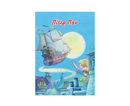 Κλασικά Παραμύθια 06 - Πίτερ Παν Εκδόσεις Susaeta | Βιβλία Παιδικά στο MarkCenter