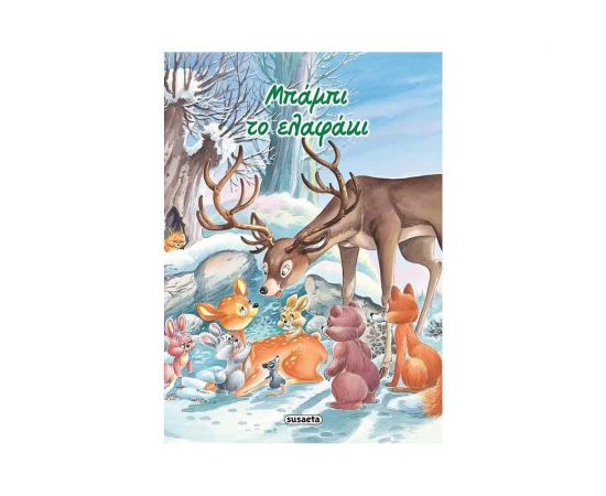 Κλασικά Παραμύθια 09 - Μπάμπι Το Ελαφάκι Εκδόσεις Susaeta | Βιβλία Παιδικά στο MarkCenter