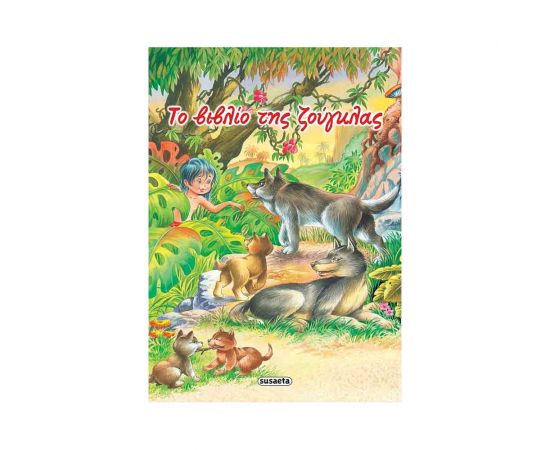 Κλασικά Παραμύθια 10 - Το Βιβλίο Της Ζούγκλας Εκδόσεις Susaeta | Βιβλία Παιδικά στο MarkCenter