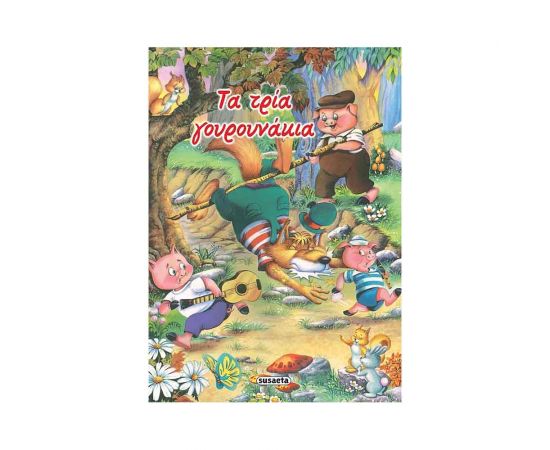 Κλασικά Παραμύθια 11 - Τα Τρία Γουρουνάκια Εκδόσεις Susaeta | Βιβλία Παιδικά στο MarkCenter